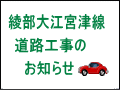 綾部大江宮津線道路工事