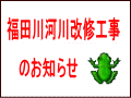 福田川河川改修工事