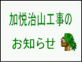 加悦治山事業