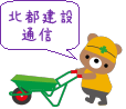 北都建設通信
